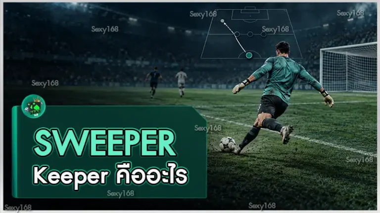 Sweeper Keeper คืออะไร