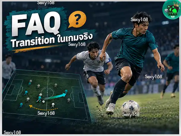 Transition ฟุตบอล คืออะไร