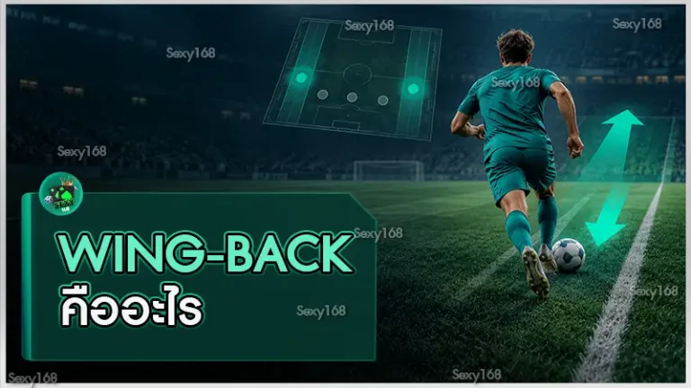 Wing-back คืออะไร