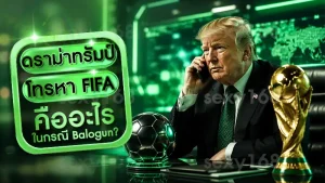 ดราม่าทรัมป์โทรหา FIFA คืออะไร