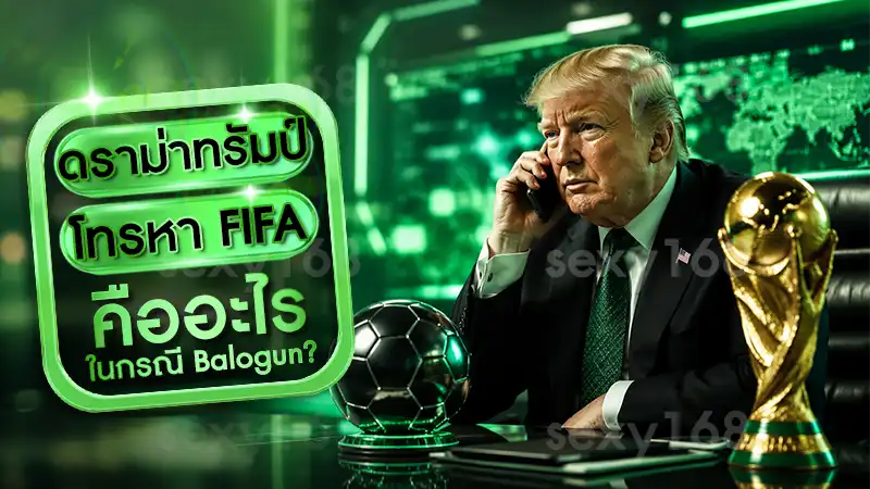 ดราม่าทรัมป์โทรหา FIFA คืออะไร