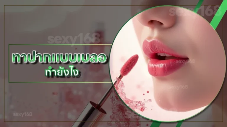 ทาปากแบบเบลอ ทำยังไง
