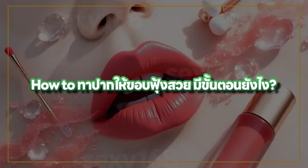 ทาปากแบบเบลอ ทำยังไง