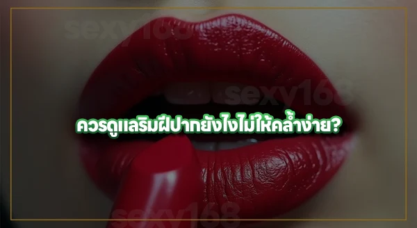 ทาลิปทุกวัน ปากคล้ำไหม