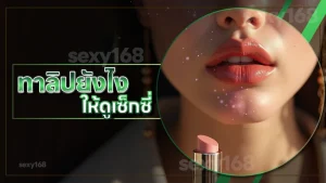 ทาลิปยังไง ให้ดูเซ็กซี่