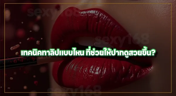 ทาลิปยังไง ให้ดูเซ็กซี่