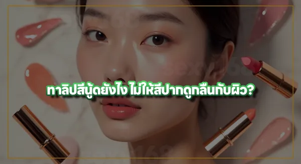 ทาลิปสีอ่อนยังไง ไม่ให้หน้าป่วย