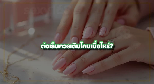 ทำเล็บ เดือนละกี่ครั้งดี