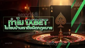 ทำไม 1XBET ในโซนบ้านเราถึงผิดกฎหมาย