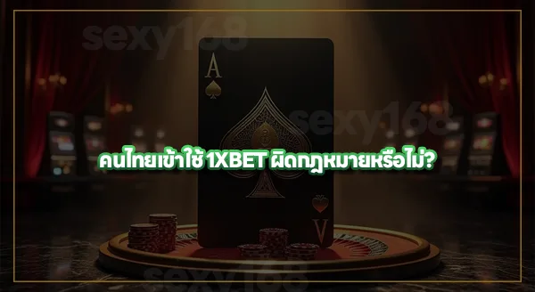 ทำไม 1XBET ในโซนบ้านเราถึงผิดกฎหมาย