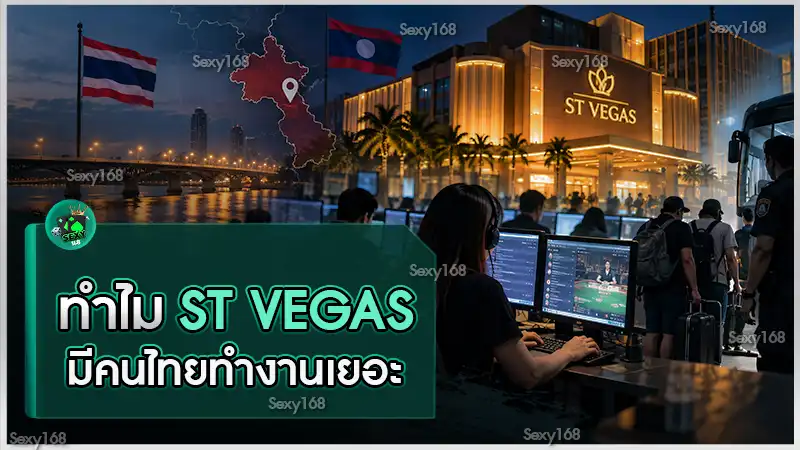 ทำไม ST Vegas มีคนไทยทำงานเยอะ
