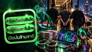 ทำไมคดีพนันอินโด จับผู้ต้องหาในไทย