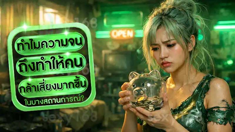 ทำไมความจน ถึงทำให้คนกล้าเสี่ยงมากขึ้น