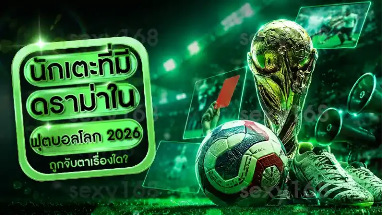 นักเตะที่มีดราม่า ในฟุตบอลโลก 2026