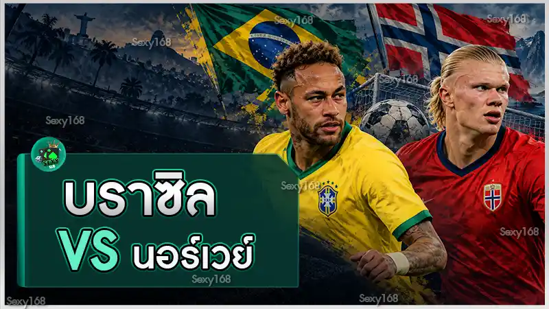 บราซิล vs นอร์เวย์