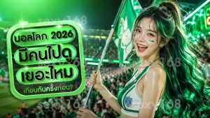 บอลโลก 2026 มีคนไปดูเยอะไหม