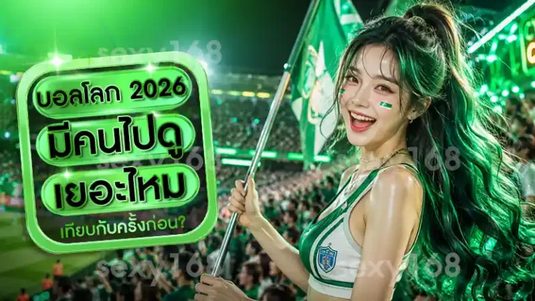 บอลโลก 2026 มีคนไปดูเยอะไหม