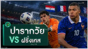 ปารากวัย vs ฝรั่งเศส