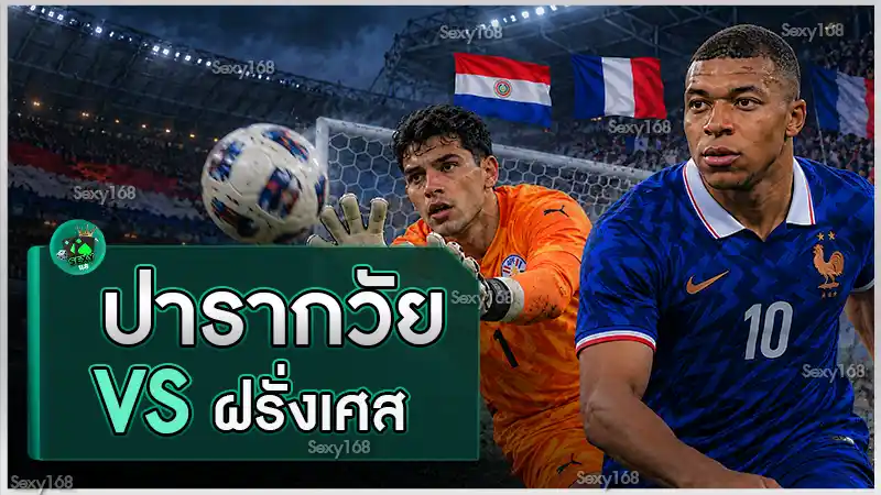 ปารากวัย vs ฝรั่งเศส