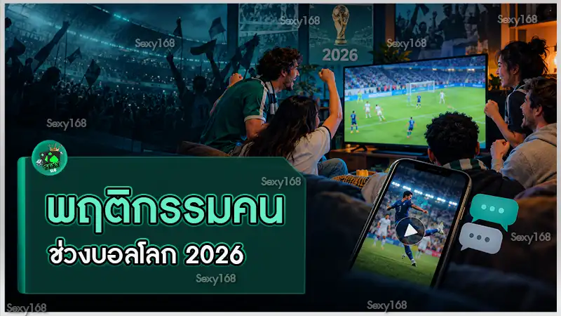 พฤติกรรมคน ช่วงบอลโลก 2026