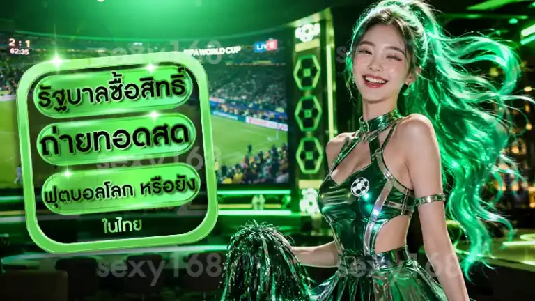 รัฐบาลซื้อสิทธิ์ ถ่ายทอดสดฟุตบอลโลก หรือยัง