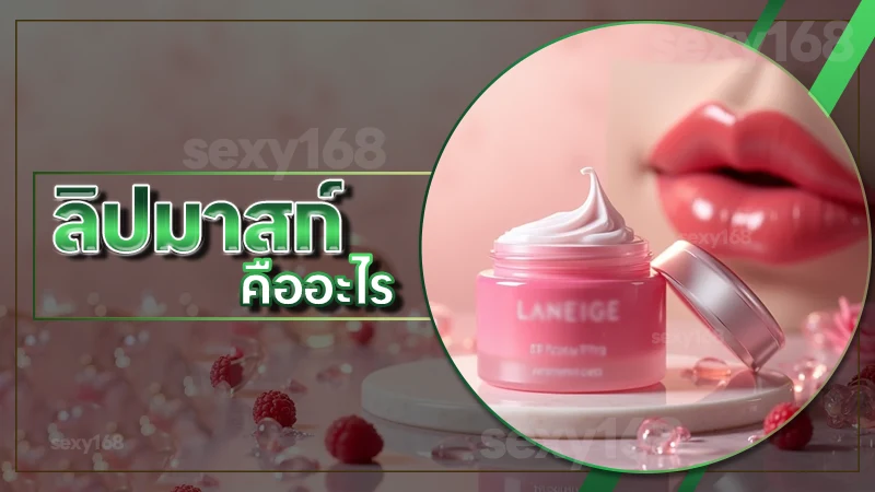 ลิปมาสก์ คืออะไร