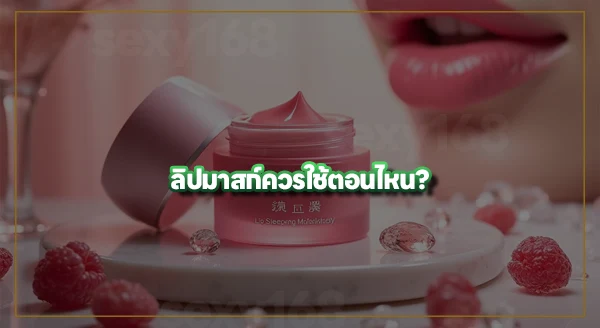ลิปมาสก์ คืออะไร