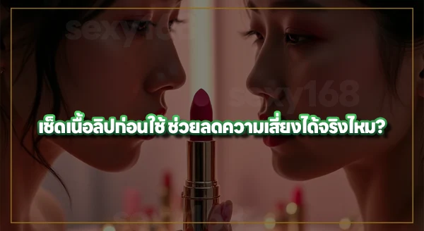 ลิปสติก ใช้ร่วมกับคนอื่นได้ไหม