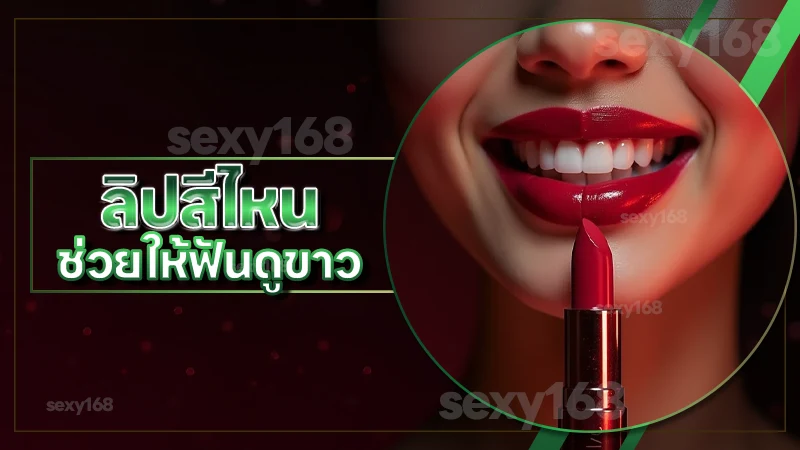 ลิปสีไหน ช่วยให้ฟันดูขาว