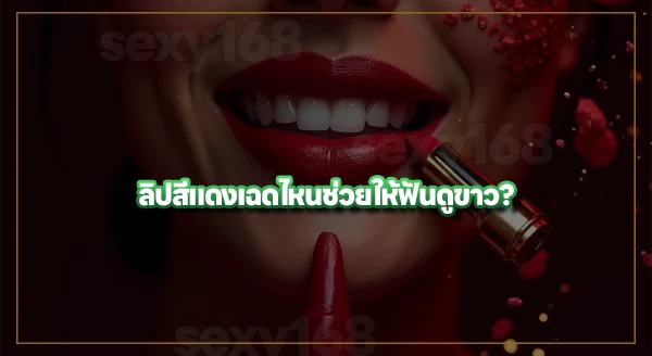 ลิปสีไหน ช่วยให้ฟันดูขาว