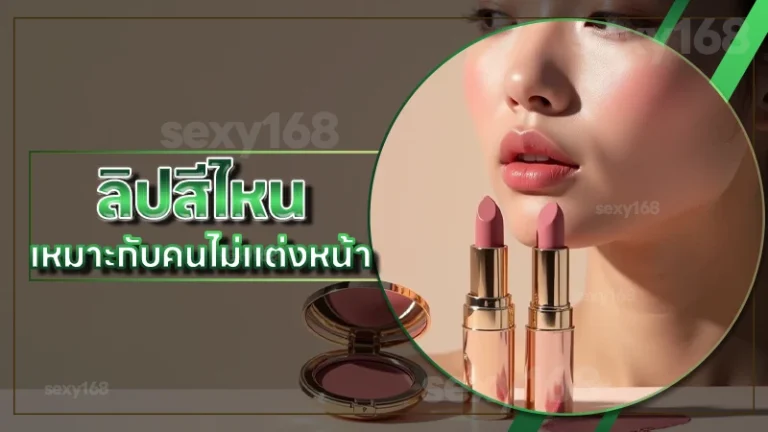 ลิปสีไหน เหมาะกับคนไม่แต่งหน้า