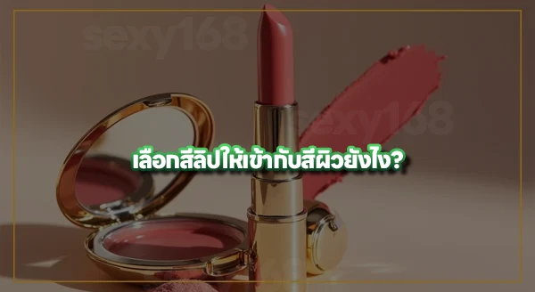 ลิปสีไหน เหมาะกับคนไม่แต่งหน้า