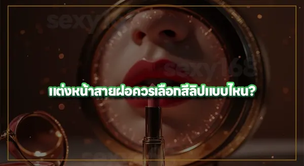 ลิปสีไหน เหมาะกับลุคเซ็กซี่