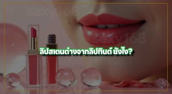 ลิปสเตน คืออะไร
