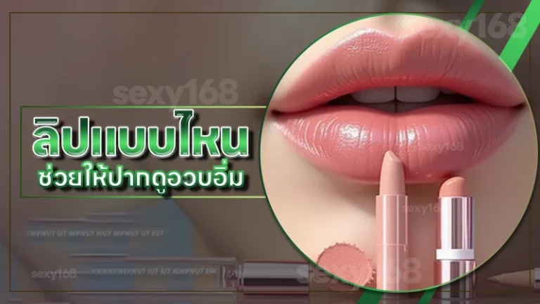 ลิปแบบไหน ช่วยให้ปากดูอวบอิ่ม