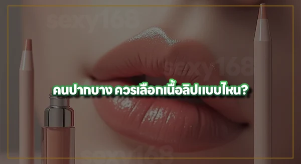 ลิปแบบไหน ช่วยให้ปากดูอวบอิ่ม