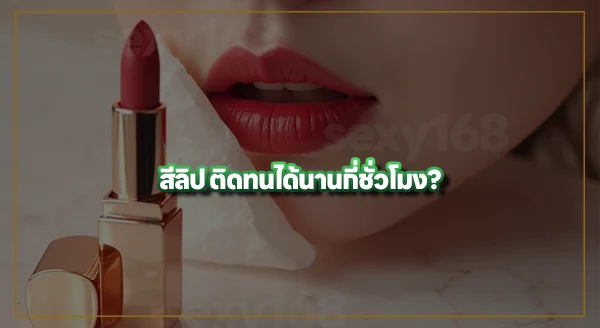 ลิปแบบไหน ติดทนนาน