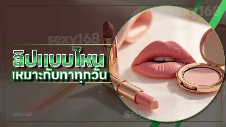 ลิปแบบไหน เหมาะกับทาทุกวัน
