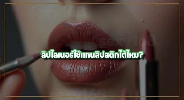ลิปไลเนอร์ คืออะไร
