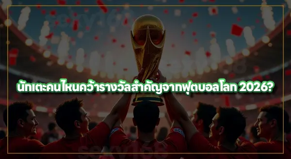 สรุปภาพรวมหลังจบ ฟุตบอลโลก 2026