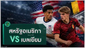 สหรัฐอเมริกา vs เบลเยียม