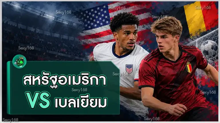 สหรัฐอเมริกา vs เบลเยียม