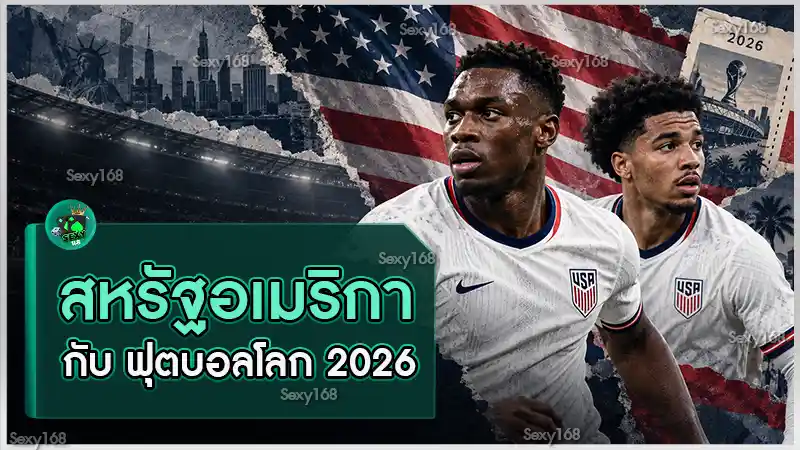 สหรัฐอเมริกา กับ ฟุตบอลโลก 2026