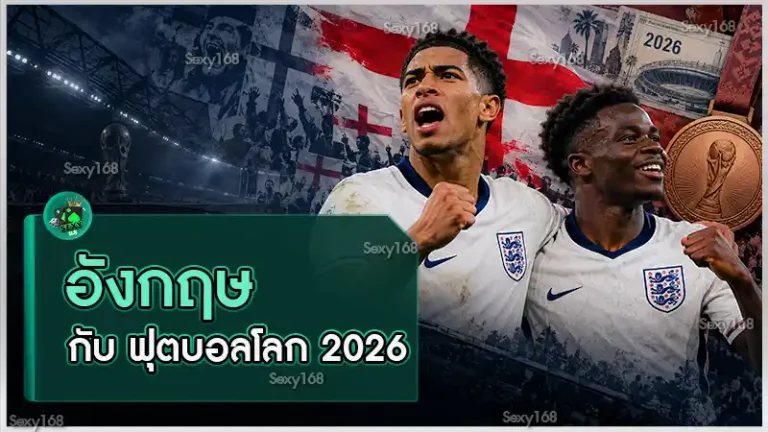 อังกฤษ กับ ฟุตบอลโลก 2026