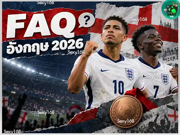 อังกฤษ กับ ฟุตบอลโลก 2026