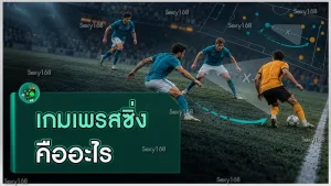 เกมเพรสซิ่ง คืออะไร