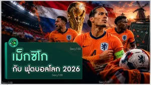 เนเธอร์แลนด์ กับ ฟุตบอลโลก 2026