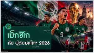 เม็กซิโก กับ ฟุตบอลโลก 2026