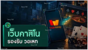 เว็บคาสิโน รองรับ วอเลท