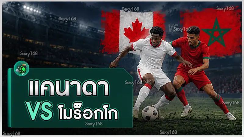 แคนาดา vs โมร็อกโก